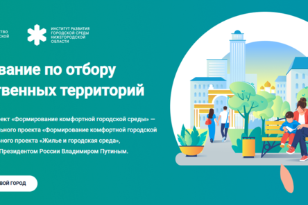 Сайт Golosza.ru благодарит за голосование за нижегородские объекты ФКГС людей, не делавших это