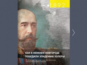 Книга о победе над эпидемией холеры вышла в Нижнем Новгороде