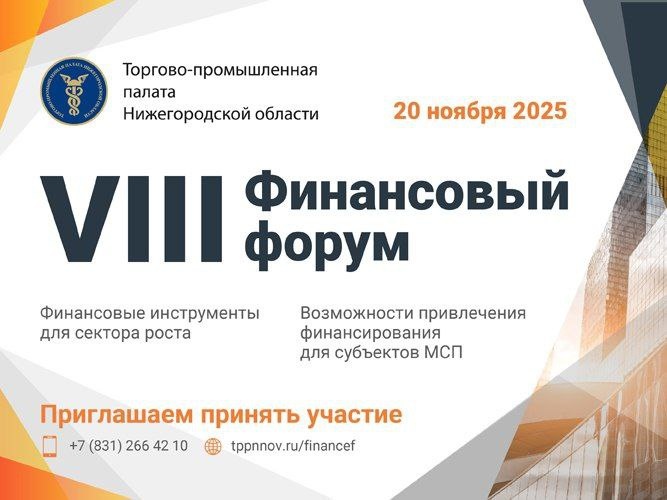 Финансовый форум состоится в Нижнем Новгороде 20 ноября - фото 1