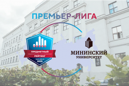 Мининский университет вошел в Премьер-лигу вузов&ndash;2025