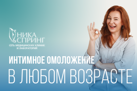 Вторая молодость интимной зоны. Лазерные методики в гинекологии