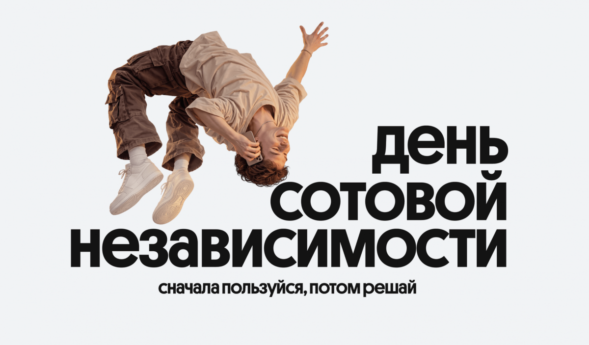 Билайн в честь Дня сотовой независимости сделал свои сервисы бесплатными на месяц - фото 1
