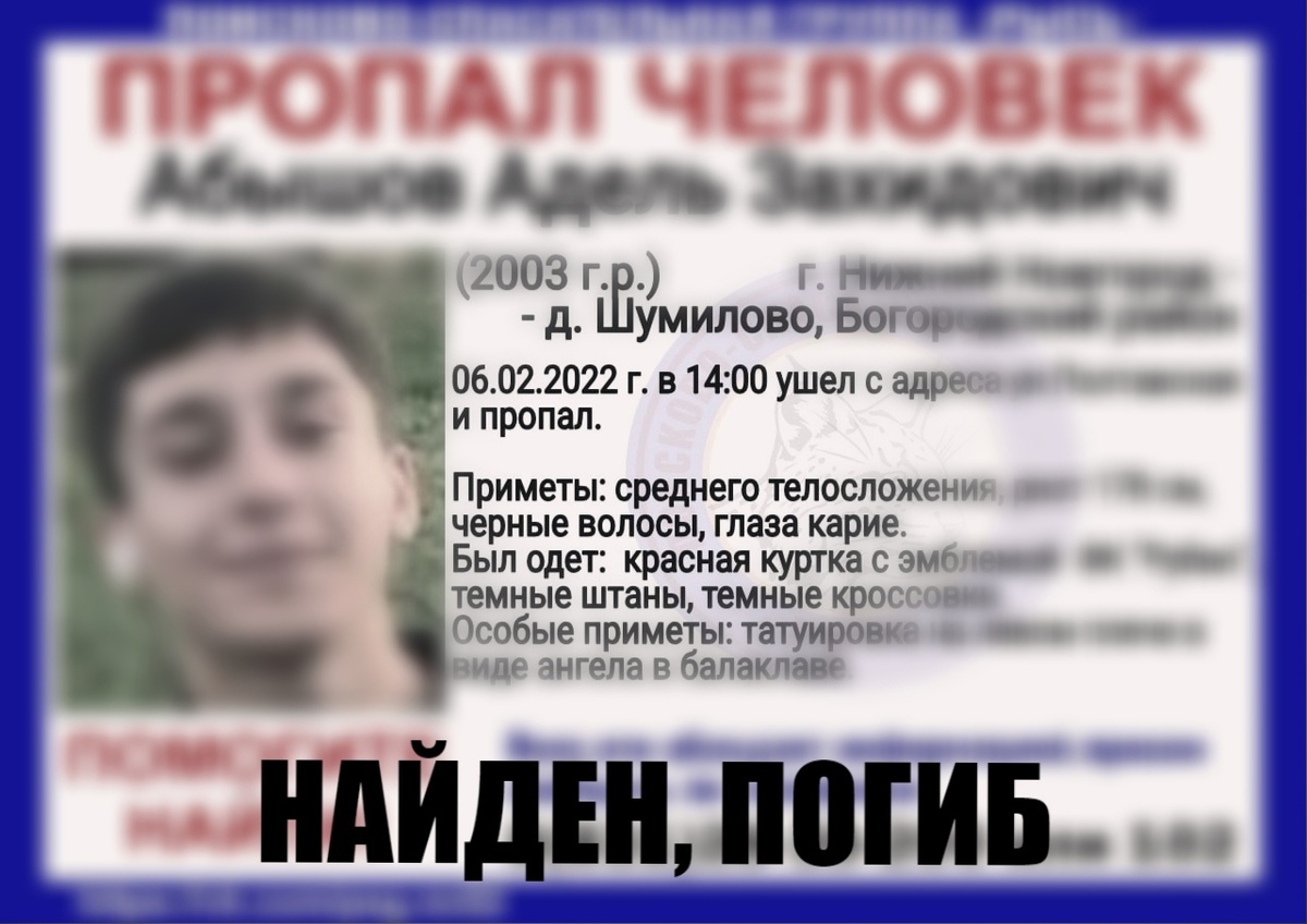 Пропавший в Нижегородской области 18-летний Адель Абышов найден мертвым  - фото 1