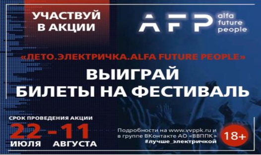 Билеты на фестиваль Alfa Future People (18+) предлагает выиграть ВВППК - фото 1