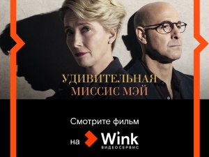 Онлайн-премьера фильма «Удивительная миссис Мэй» состоится на Wink