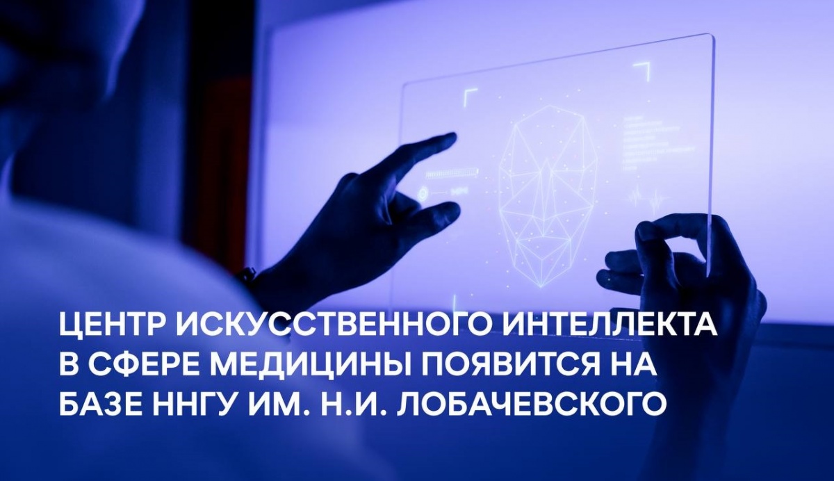 Центр искусственного интеллекта появится в ННГУ имени Лобачевского - фото 1
