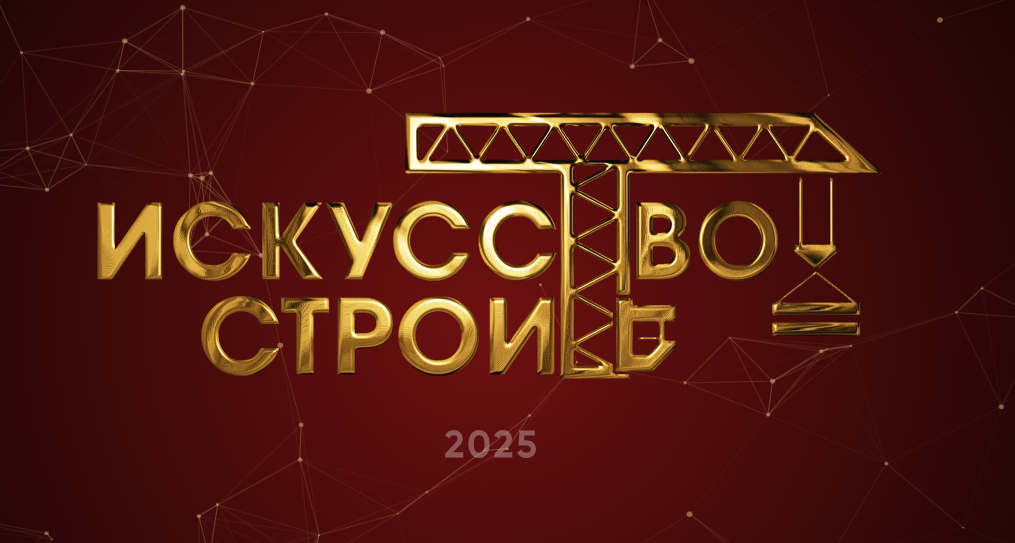 Заявки на премию &laquo;Искусство строить &mdash; 2025&raquo; в Нижнем Новгороде принимаются до 31 мая - фото 1